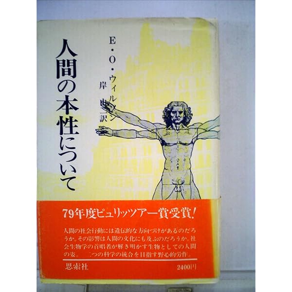 バイオフィリア: 人間と生物の絆 | エドワード・O. ウィルソン, Wilson