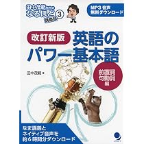 【裁断済】OK!英語の句動詞 改訂新版 英語のパワー基本語【前置詞・句動詞編】[音声DL付] (田中