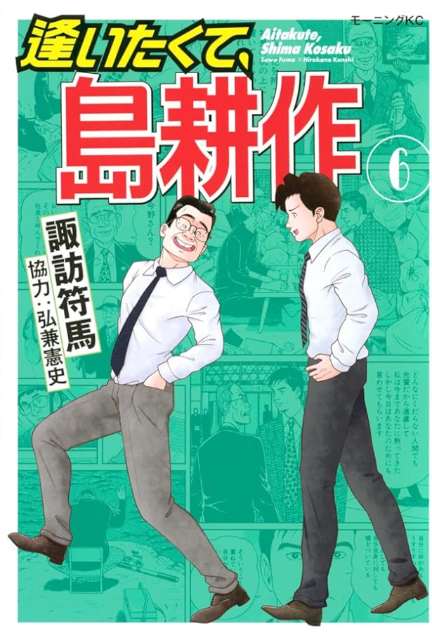 Amazon.co.jp: 逢いたくて、島耕作(2) (モーニング KC) : 弘兼 憲史