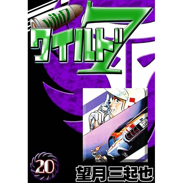 Amazon.co.jp: ワイルド7 （13） eBook : 望月三起也: Kindleストア