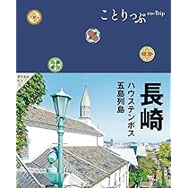 おとな旅プレミアム 長崎 ハウステンボス・五島列島 第4版 [知る