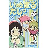 いぬまるだしっ 2 (ジャンプコミックス)