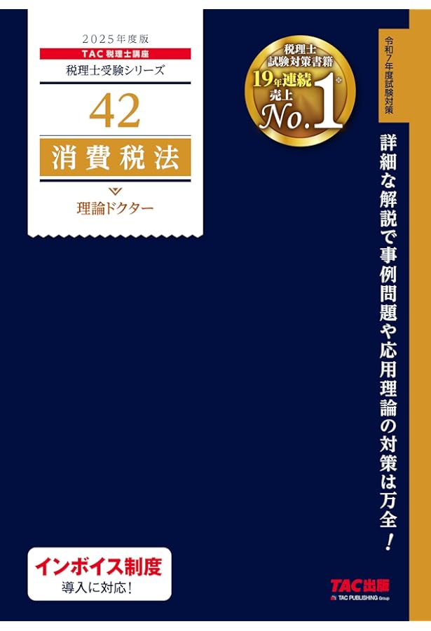 税理士 41 消費税法 理論マスター 2025年度版 [法令等の改正・本試験の
