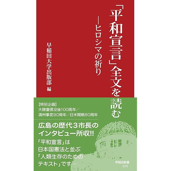 Amazon.co.jp: 「平和宣言」全文を読む: ナガサキの願い (早稲田新書