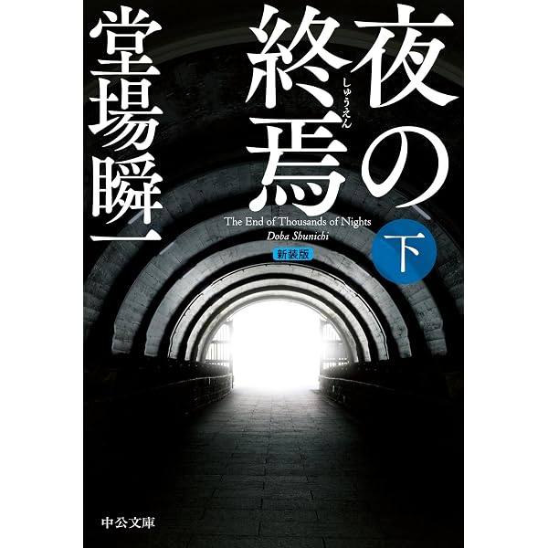 Amazon.co.jp: 新装版 長き雨の烙印 汐灘サーガ (中公文庫) eBook : 堂