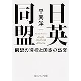日英同盟 同盟の選択と国家の盛衰 (角川ソフィア文庫)