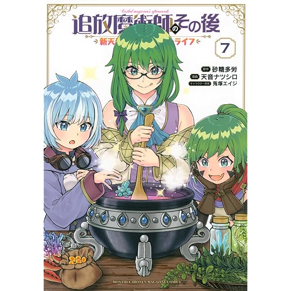 追放魔術師のその後 新天地で始めるスローライフ(8) (KCデラックス
