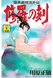 Amazon.co.jp: 陸奥圓明流異界伝 修羅の紋 ムツさんはチョー強い?!(14