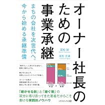 オーナー経営の存続と継承 15年を超える実地調査が解き明かすオーナー企業の発展… オーナー社長のための事業承継: まちの会社を次世代へ。今から始める