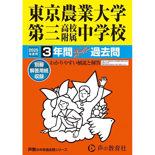 Amazon.co.jp: 東京農業大学第三高等学校附属中学校 2026年度用 3年間