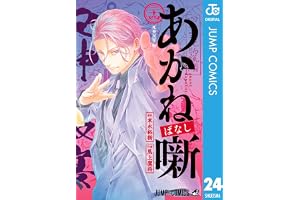 あかね噺 24 (ジャンプコミックスDIGITAL)