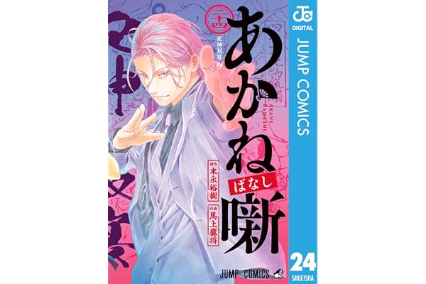あかね噺 24 (ジャンプコミックスDIGITAL)