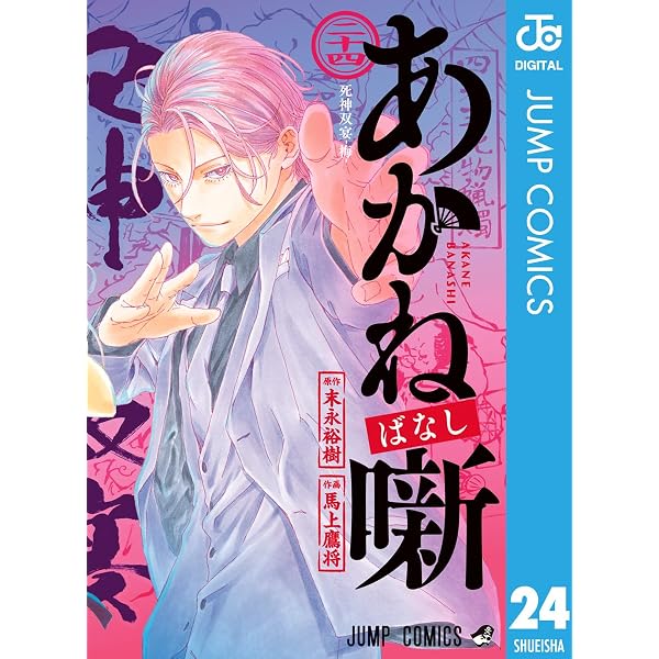 Amazon.co.jp: あかね噺 21 (ジャンプコミックスDIGITAL) eBook : 末永