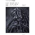ベルセルク精読 (Real Sound Collection)