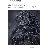 ベルセルク精読 (Real Sound Collection)