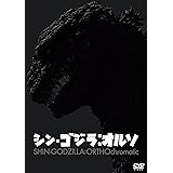 『シン・ゴジラ：オルソ』DVD