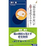 【最新版】 「脳の栄養不足」が 老化を早める! (青春新書インテリジェンス PI 663)