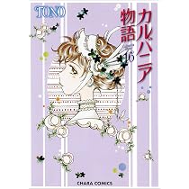 【中古】「非常に良い」カルバニア物語 コミック 1-15巻セット (CHARA コミックス) Amazon.co.jp: カルバニア物語15 (Charaコミックス) : TONO: 本