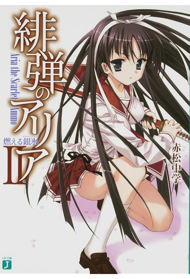 Amazon.co.jp: 緋弾のアリア (MF文庫J) : 赤松 中学, こぶいち: 本