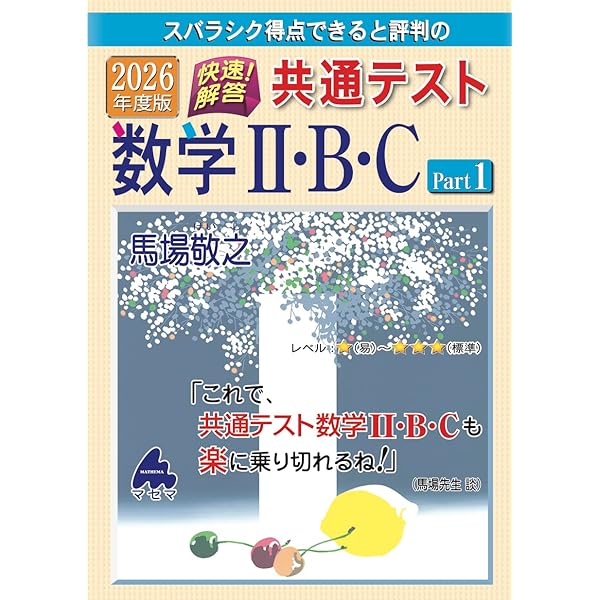 「パーティ問題」に見える数学 2025年度版 共通テスト数学Ⅱ・B・（C）Part1 過去問題集 | 馬場