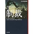 制裁 (ハヤカワ・ミステリ文庫)