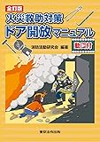 全訂版 火災救助対策 ドア開放マニュアル 動画付