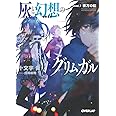 灰と幻想のグリムガル level.7 彼方の虹 (オーバーラップ文庫)
