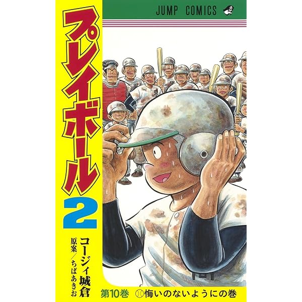 プレイボール2 12 (ジャンプコミックス) | コージィ城倉, ちば あきお