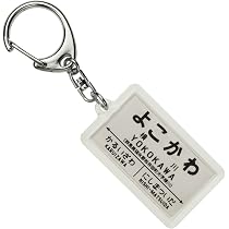 Amazon | 国鉄碓氷峠「軽井沢」キーホルダー 電車グッズ | 鉄道雑貨
