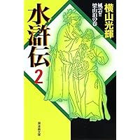水滸伝3 (カジュアルワイド) 51NYubQCM2L._AC_SY200_QL15_.jpg