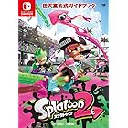 任天堂公式ガイドブック Splatoon2 (ワンダーライフスペシャル NINTENDO SWITCH任天堂公式ガイ)