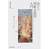 カント『判断力批判』入門: 美しさとジェンダー (nyx叢書, 007)