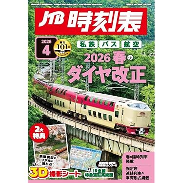 Amazon.co.jp 売れ筋ランキング: 時刻表 の中で最も人気のある商品です