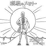 潮騒のメモリー(初回限定紙ジャケ仕様~アナログEP風レトロパッケージ)