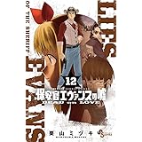 保安官エヴァンスの嘘（１２） (少年サンデーコミックス)