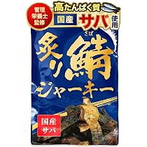 Amazon.co.jp: 【管理栄養士推薦】 炙り鯖ジャーキー おつまみ 国産
