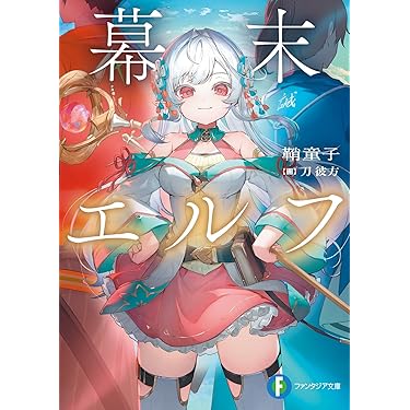 Amazon.co.jp 最新リリース: 富士見ファンタジア文庫 の新着ランキング