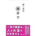 超一流の雑談力