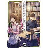 黄昏古書店の家政婦さん ~春夏秋冬下町恋話~ (マイナビ出版ファン文庫)