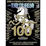 週刊東洋経済 2021年9/4特大号[雑誌](すごいベンチャー100 2021年最新版)