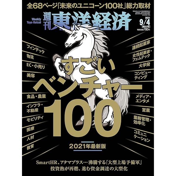 週刊東洋経済 2020年8/22号 [雑誌](すごいベンチャー100) |本 | 通販