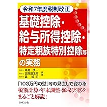 令和7年度税制改正 基礎控除・給与所得控除・特定親族特別控除等