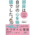 部屋は自分の心を映す鏡でした。