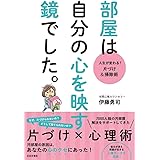 部屋は自分の心を映す鏡でした。