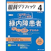 眼科グラフィック 2024年2号〈特集〉デキる人はどうしている