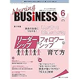 ナーシングビジネス 2022年6月号(第16巻6号)特集:リーダーシップとフォロワーシップの育て方