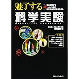 魅了する科学実験