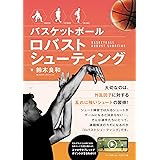 バスケットボール ロバストシューティング