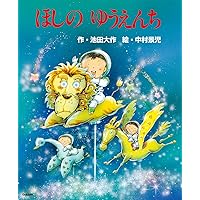 Amazon.co.jp: 雪ぐにの王子さま : 池田 大作, ブライアン