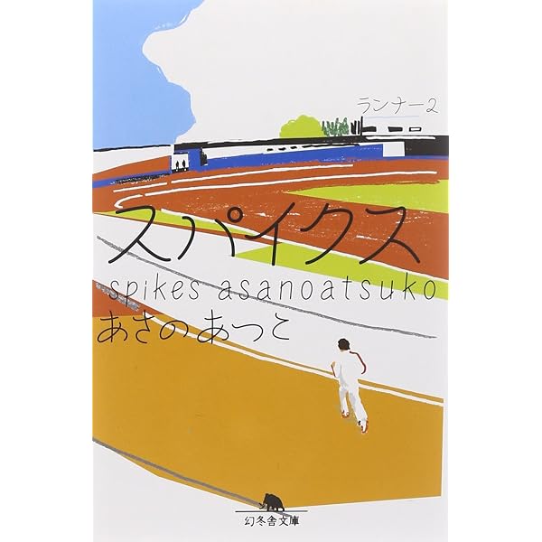 : ランナー (幻冬舎文庫 あ 28-2) : あさの あつこ: 本